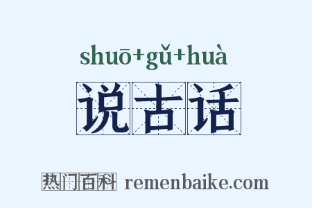 说古话是什么意思的图片